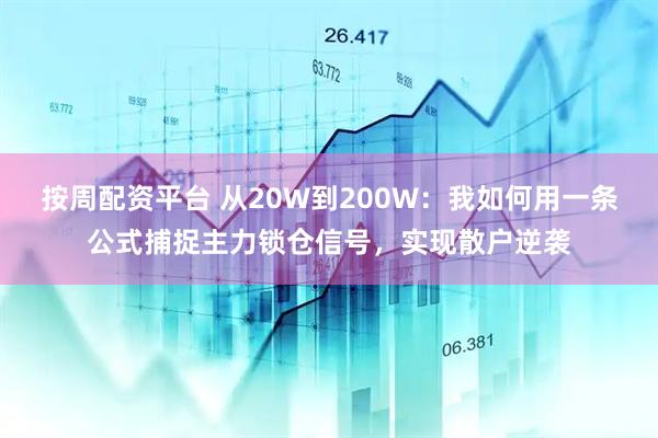 按周配资平台 从20W到200W：我如何用一条公式捕捉主力锁仓信号，实现散户逆袭